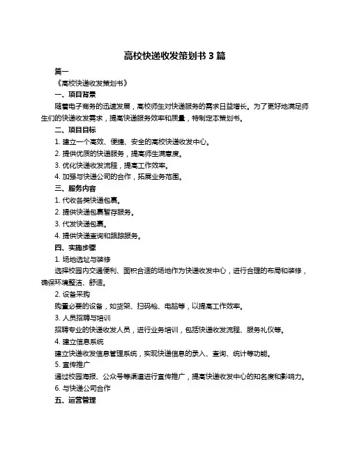 高校快递收发策划书3篇