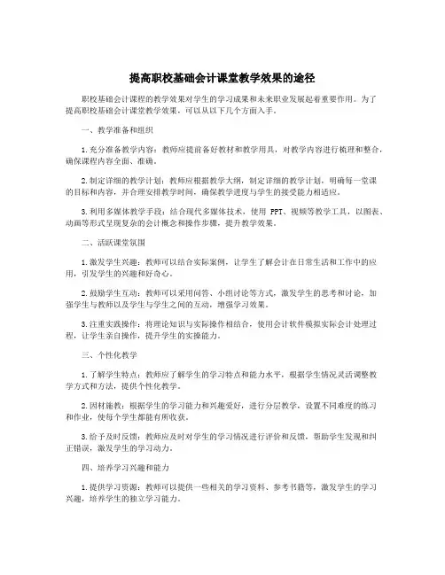 提高职校基础会计课堂教学效果的途径