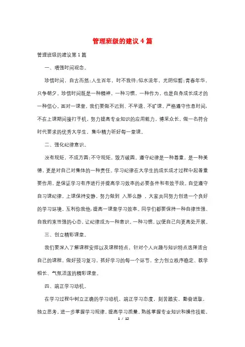 管理班级的建议4篇