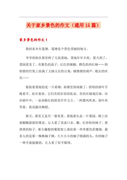 关于家乡景色的作文(通用15篇)