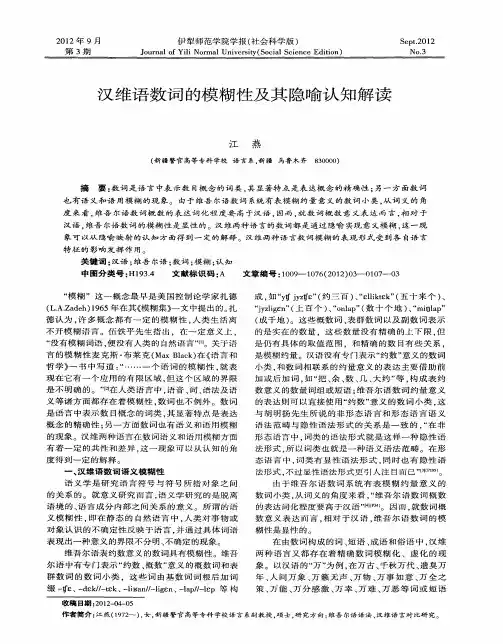 汉维语数词的模糊性及其隐喻认知解读