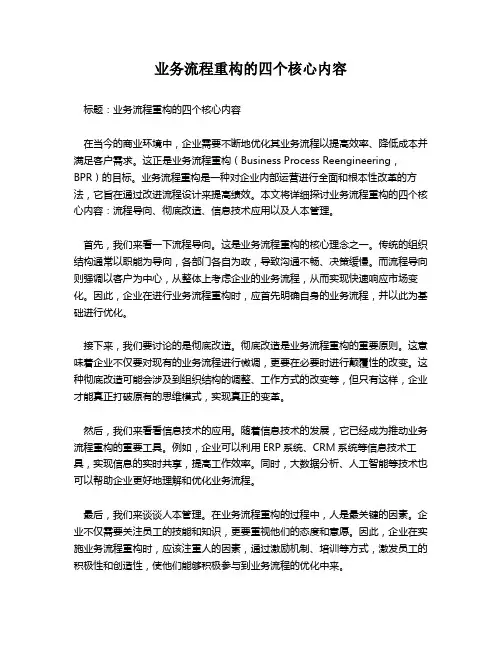业务流程重构的四个核心内容