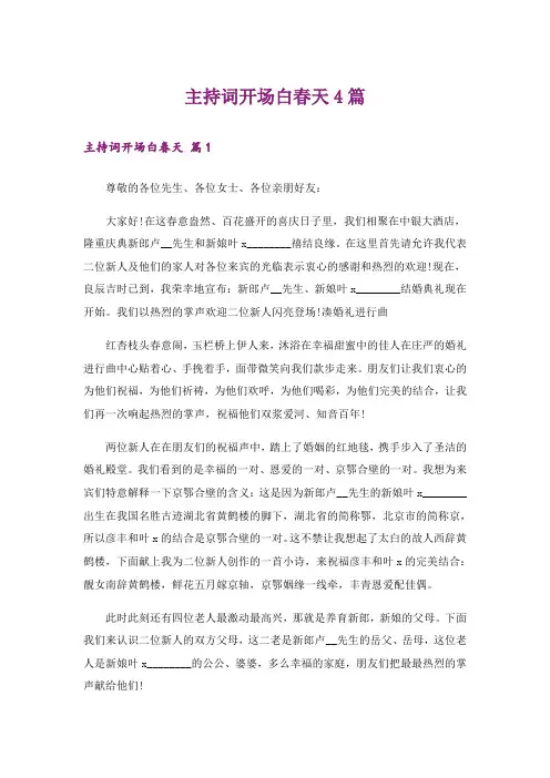 主持词开场白春天4篇_1