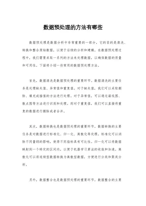 数据预处理的方法有哪些