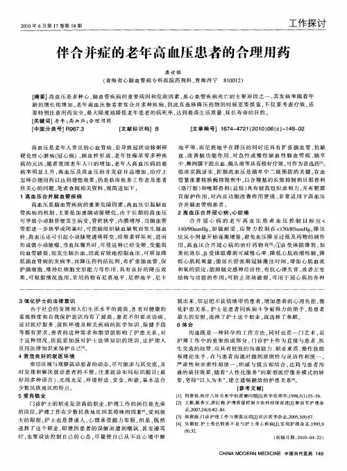 伴合并症的老年高血压患者的合理用药