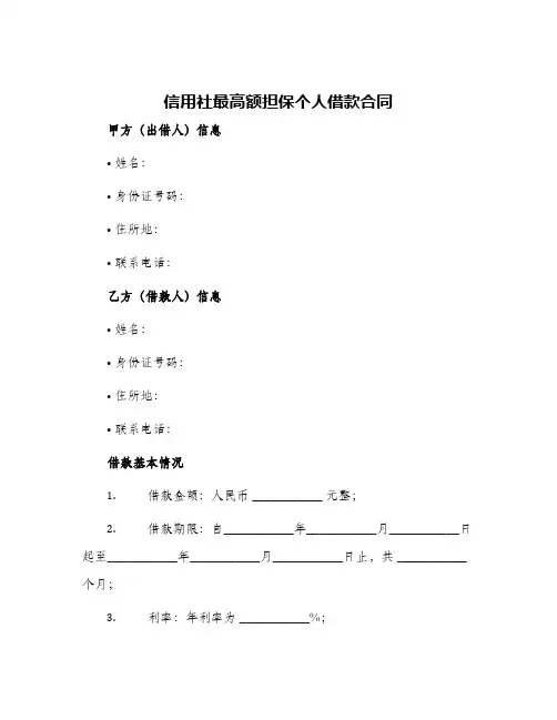 信用社最高额担保个人借款合同