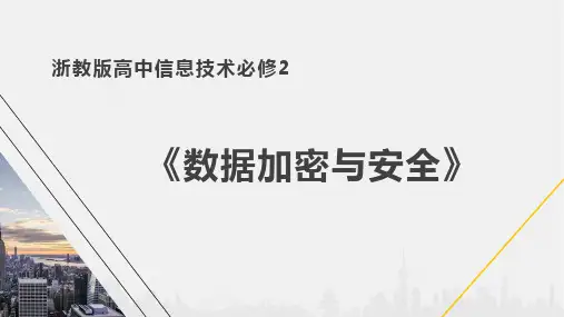 浙教版高中信息技术必修二 第三章第二节 《数据加密与安全》 说课课件