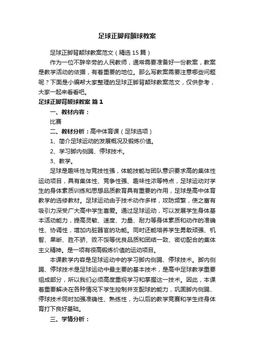 足球正脚背颠球教案范文（精选15篇）
