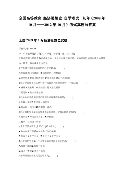 全国自考经济思想史历年考试真题与答案