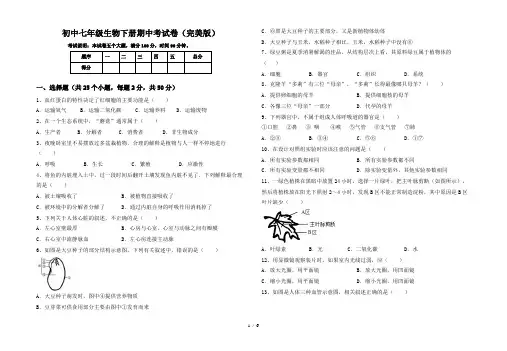初中七年级生物下册期中考试卷(完美版)