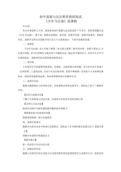 初中道德与法治教资教招面试《男儿当自强》说课稿