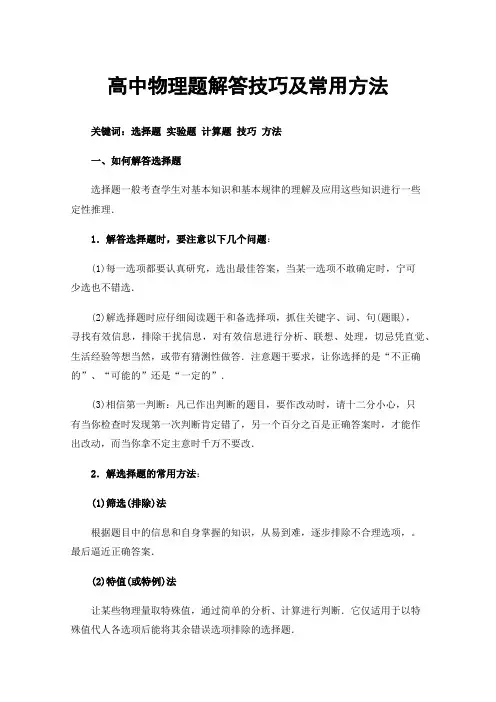 高中物理题解答技巧及常用方法