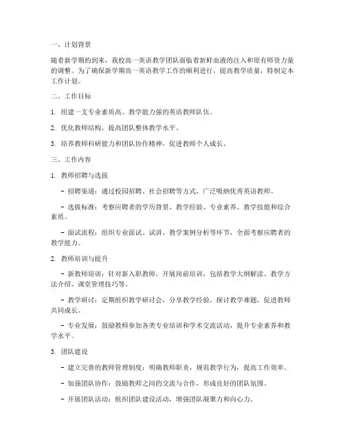高一英语教师队伍组建工作计划