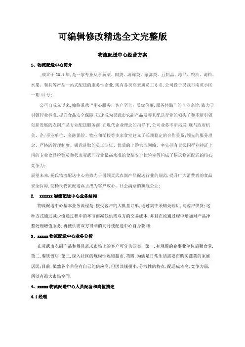 农产品配送中心方案精选全文