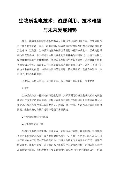 生物质发电技术：资源利用、技术难题与未来发展趋势