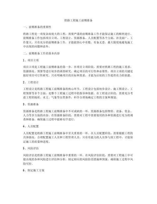 铁路工程施工前期准备