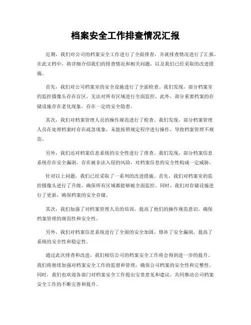 档案安全工作排查情况汇报