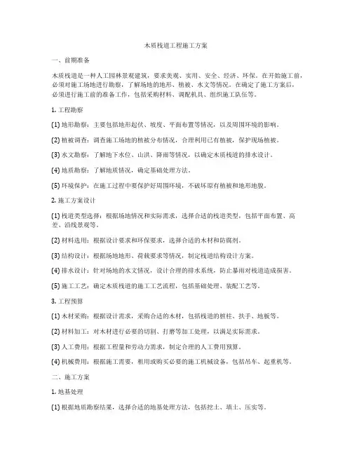木质栈道工程施工方案