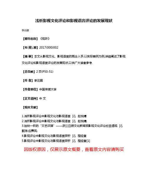 浅析影视文化评论和影视语言评论的发展现状