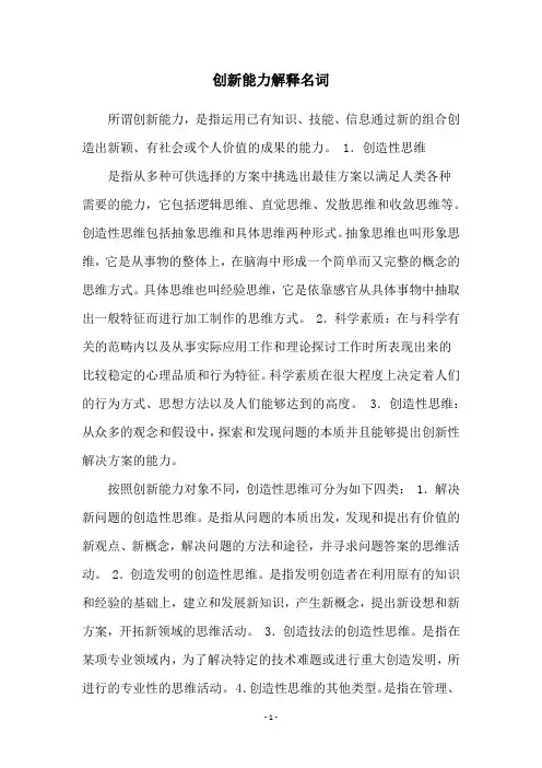 创新能力解释名词