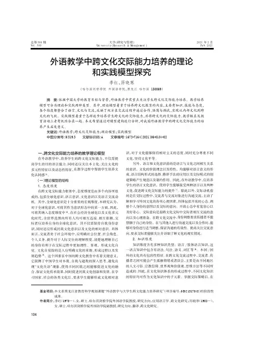 外语教学中跨文化交际能力培养的理论和实践模型探究
