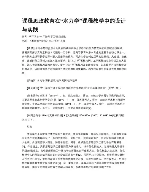 课程思政教育在“水力学”课程教学中的设计与实践