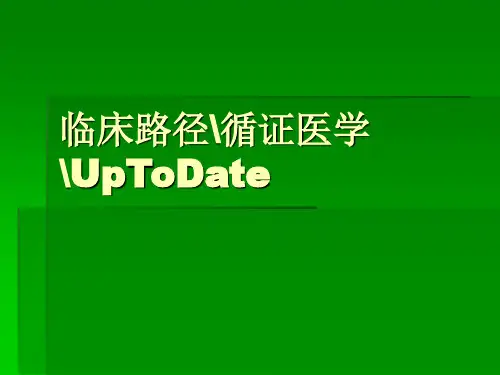 临床路径 循证医学UpToDate