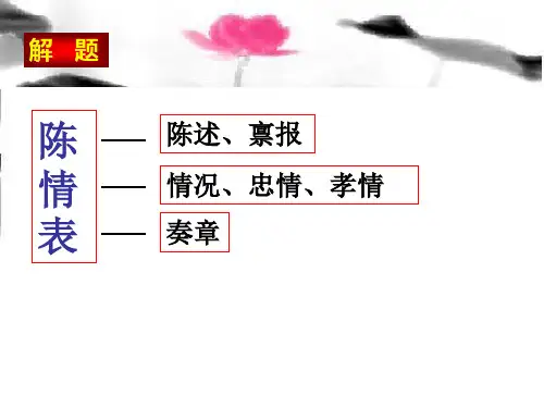 陈情表上课.ppt