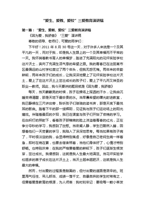 “爱生、爱教、爱校”三爱教育演讲稿