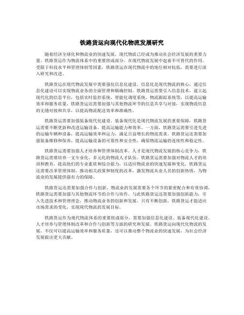 铁路货运向现代化物流发展研究
