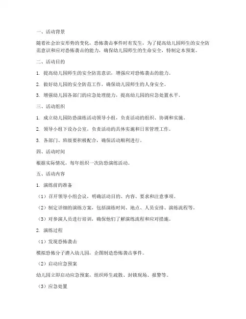 幼儿园防恐演练活动预案