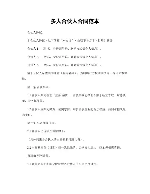 多人合伙人合同范本