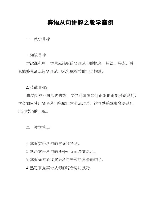 宾语从句讲解之教学案例