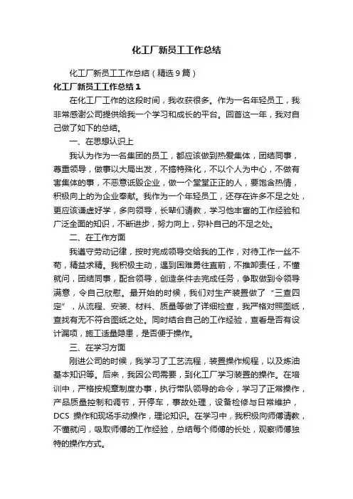 化工厂新员工工作总结（精选9篇）