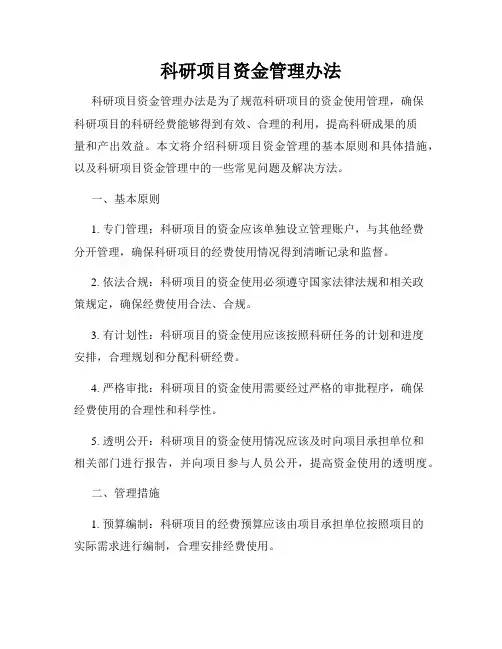 科研项目资金管理办法