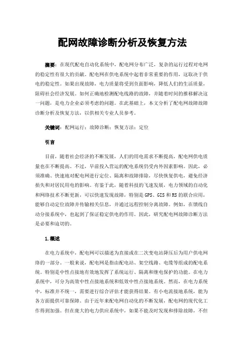 配网故障诊断分析及恢复方法