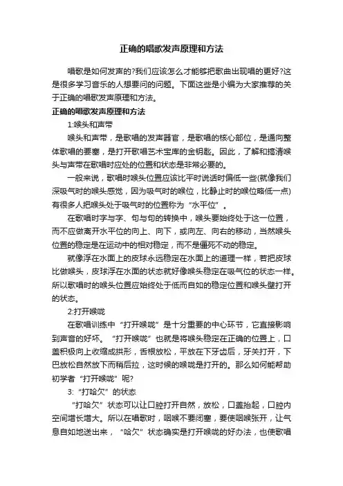正确的唱歌发声原理和方法