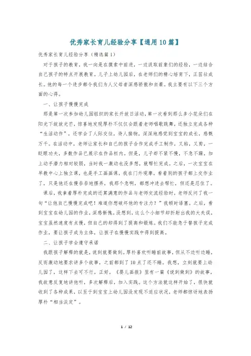 优秀家长育儿经验分享【通用10篇】