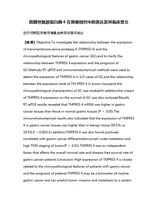 跨膜丝氨酸蛋白酶4在胃癌组织中的表达及其临床意义