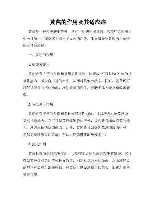 黄芪的作用及其适应症