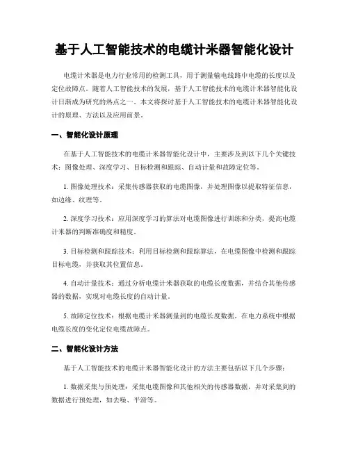 基于人工智能技术的电缆计米器智能化设计