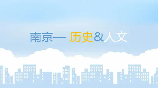 南京人文介绍