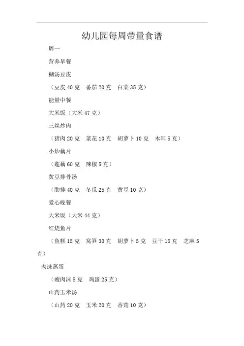 幼儿园每周带量食谱