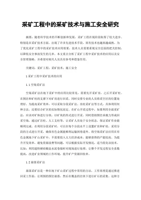 采矿工程中的采矿技术与施工安全研究