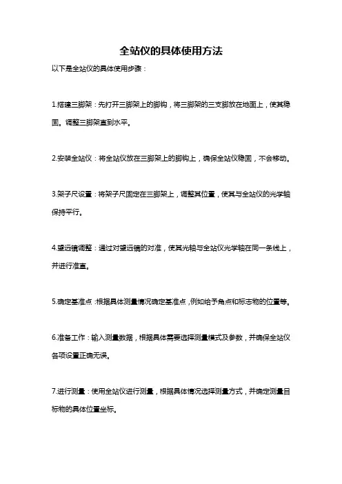 全站仪的具体使用方法