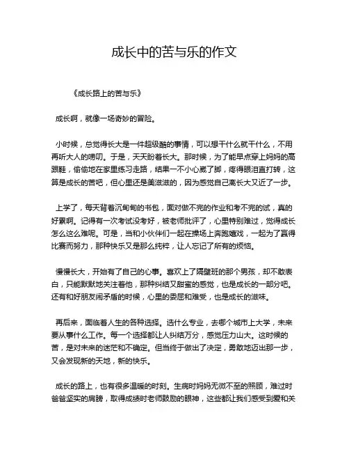 成长中的苦与乐的作文