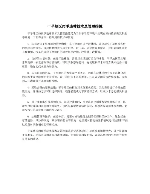 干旱地区雨季造林技术及管理措施