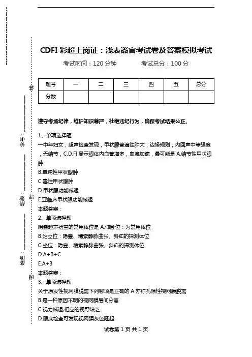 CDFI彩超上岗证：浅表器官考试卷及答案模拟考试_0.doc