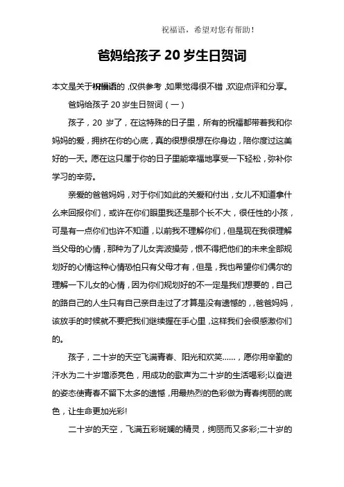 爸妈给孩子20岁生日贺词