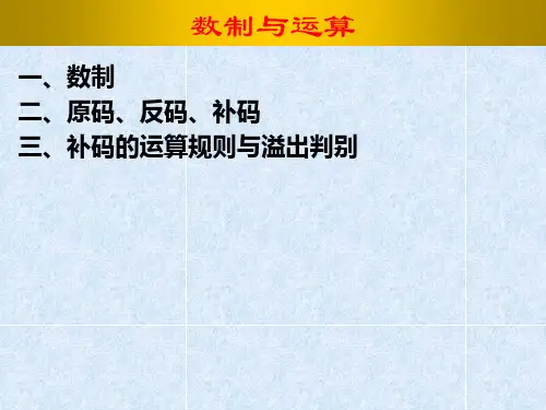 数制与运算